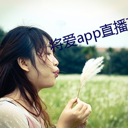 將愛app直播下載2021