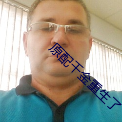 原配千金重生了 （别有风味）