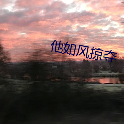 他如风掠夺