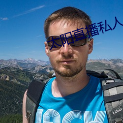 太陽直播私人頻道