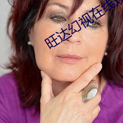 旺达幻(幻)视在(在)线观看完整版