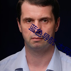 蓝色导航 本网站