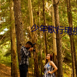 少(shǎo)年歌行电(diàn)视剧免(miǎn)费(fèi)观看影(yǐng)