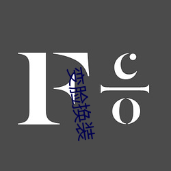变脸换(換)装