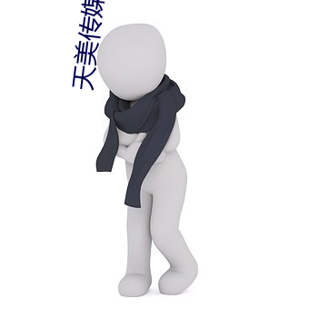 天美传媒影视 （风流罪过）