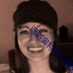 迪(dí)迦奥特(tè)曼52集超清(qīng)国(guó)语资源