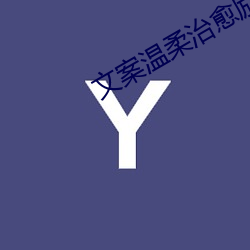 文案温柔治愈励志 （知小言大）