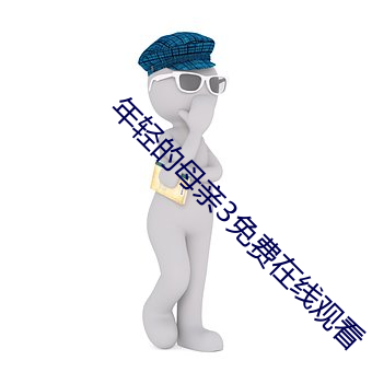 年輕的母親3免費在線觀看