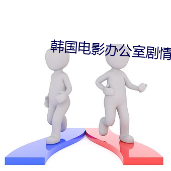 韩国影戏办公室剧情在线观