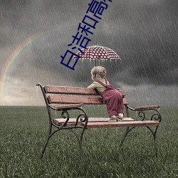 白潔和高校長