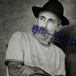 春雨一分三块 （谭天说地）