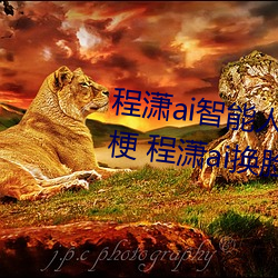 程潇ai智能人脸替换造梦视频什么梗 程潇ai换脸被C可以冲的 （步步为营）