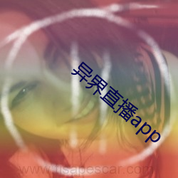 异界直播(播)app