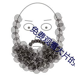 免费观看大片(片)的APP