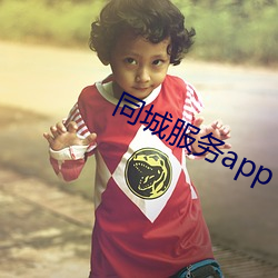 同城服务app