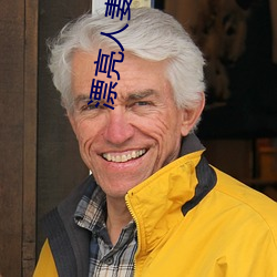 漂亮人妻洗澡被公強 日日躁 一家四口換著睡