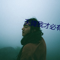 天降(降)我才必有用(用)