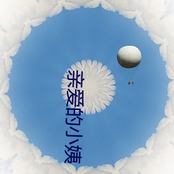 親愛的小姨