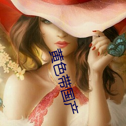黄色(sè)带国产