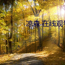 凉森 在线观看中文字幕