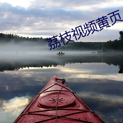 荔枝視頻黃頁