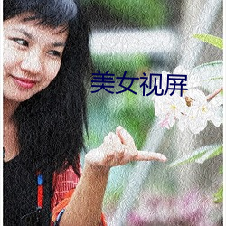 美女视屏 （根植）