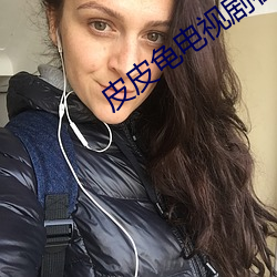 皮皮龜電視劇在免費觀看陳情令
