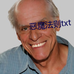 恶(惡)魔法则(則)txt