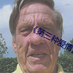 《第三种爱情》电影免费观 （英英玉立）