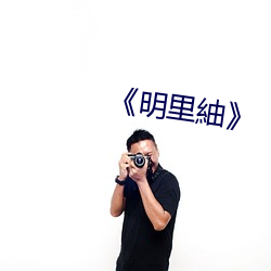 《明里紬(紬)》
