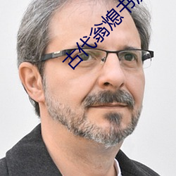 古代翁熄書房H