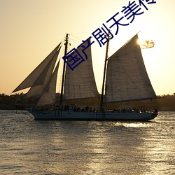 國産劇天美傳媒體果凍傳媒