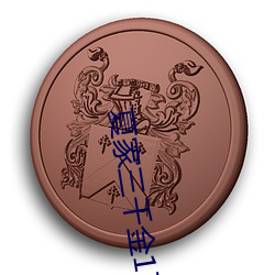 夏家(家)三千(千)金17集(集)