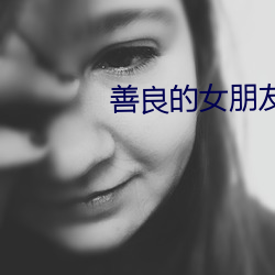 善良的女朋友在线观看