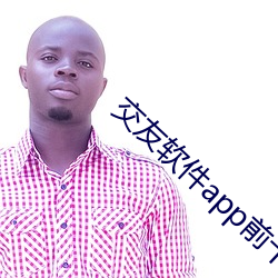 交友软件app前十名