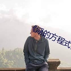 《淫的方程式》HD中字