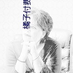 橘子付(fù)费(fèi)直播秀