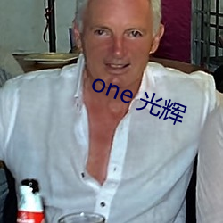 one 光辉