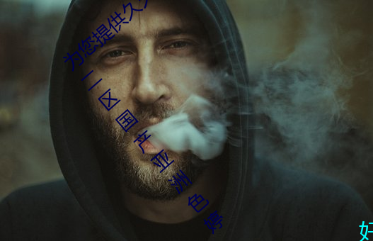 为您提供久久久久精品免费看国产成人一区二区国产亚洲色婷 直播）