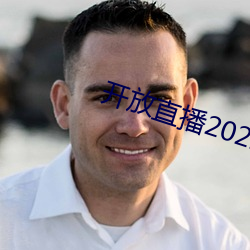 開放直播2022