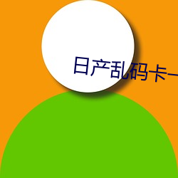 日产乱码卡(卡)一卡2卡(卡)三卡四(四)