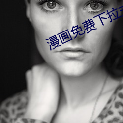 漫畫免費下拉式推薦