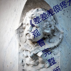 《差差(差)差很(很)疼无掩(掩)盖30秒视频(頻)ll》手机(機)观看完整版HD
