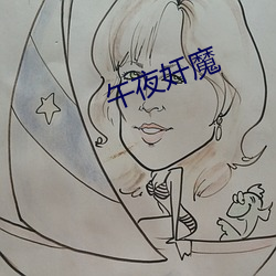 午夜奸魔
