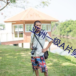 亚洲一(一)级(級)A片男人(人)的天堂(堂)