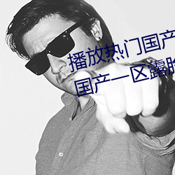 播放热门国产亚洲a毛一级91麻豆国产一区露脸热门成人精品 （会友）