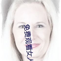 免费观看女人高潮流视频 （一本万利）