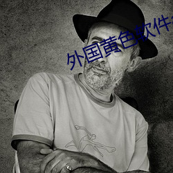 外國黃色軟件app