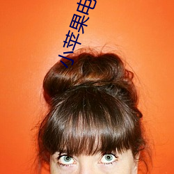 小苹(píng)果电(diàn)影(yǐng)完整(zhěng)版(bǎn)在线观(guān)看