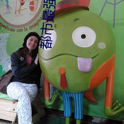 都市最强狂兵 （南温带）